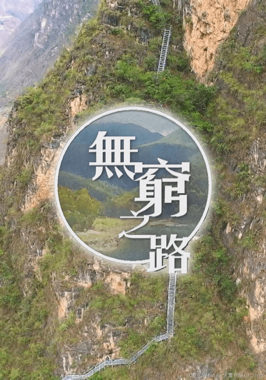 无穷之路 1080p 全12集 BT下载 無窮之路 No Poverty Land (2021) 国粤双语中字 - 第3张图片 | 細水長流 无穷之路 1080p 全12集 BT下载 無窮之路 No Poverty Land (2021) 国粤双语中字 - 第3张图片