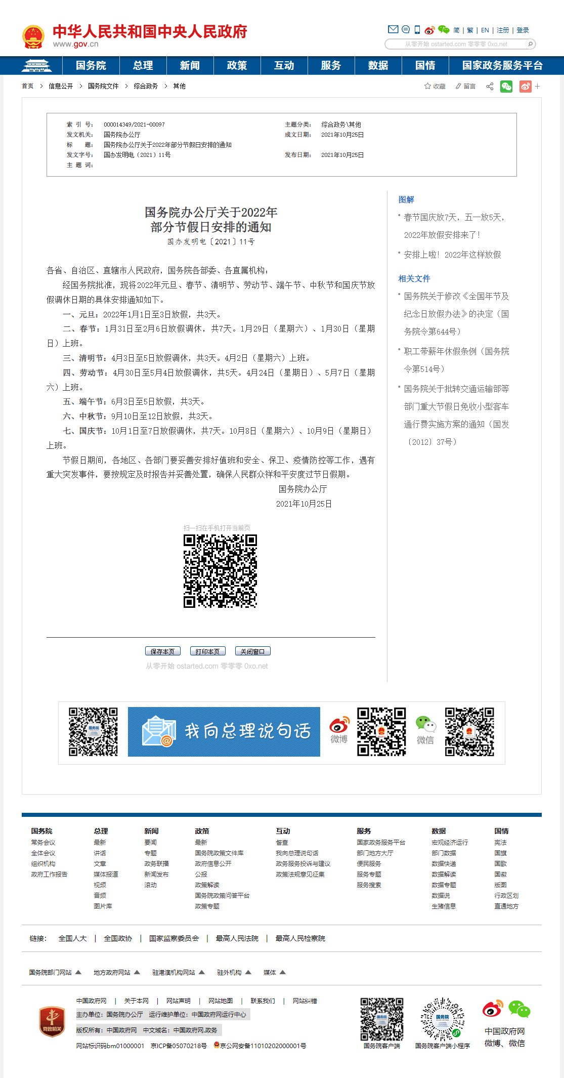 中国 2022 年最新部分节假日放假安排已出炉 - 第2张图片 | 細水長流 中国 2022 年最新部分节假日放假安排已出炉 - 第2张图片