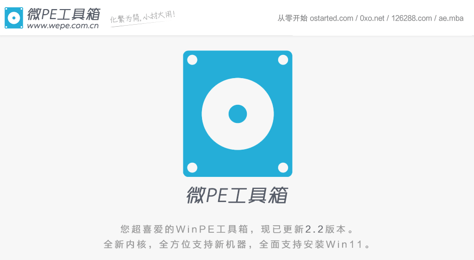 微PE WEPE WinPE 工具箱 PC维护工具 更新 1.2+2.0+2.2 多合一版本 - 第1张图片 | 細水長流 微PE WEPE WinPE 工具箱 PC维护工具 更新 1.2+2.0+2.2 多合一版本 - 第1张图片