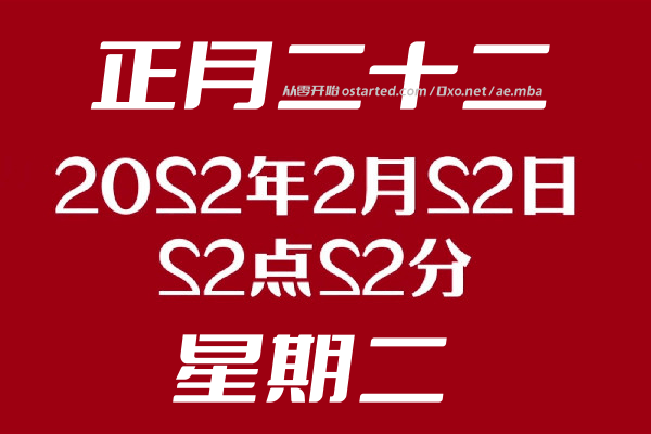 今天是20220222正月二十二星期二,2022年2月22日适合领证吗? - 第1张图片 | 細水長流 今天是20220222正月二十二星期二,2022年2月22日适合领证吗? - 第1张图片