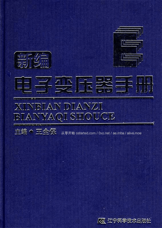 《新编电子变压器手册》2007年6月出版 无水印PDF - 第2张图片 | 細水長流 《新编电子变压器手册》2007年6月出版 无水印PDF - 第2张图片