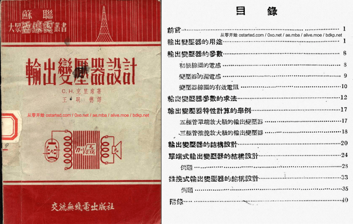 《输出变压器设计》 1959年 王明德译 PDF+JPG图片 - 第1张图片 | 細水長流 《输出变压器设计》 1959年 王明德译 PDF+JPG图片 - 第1张图片