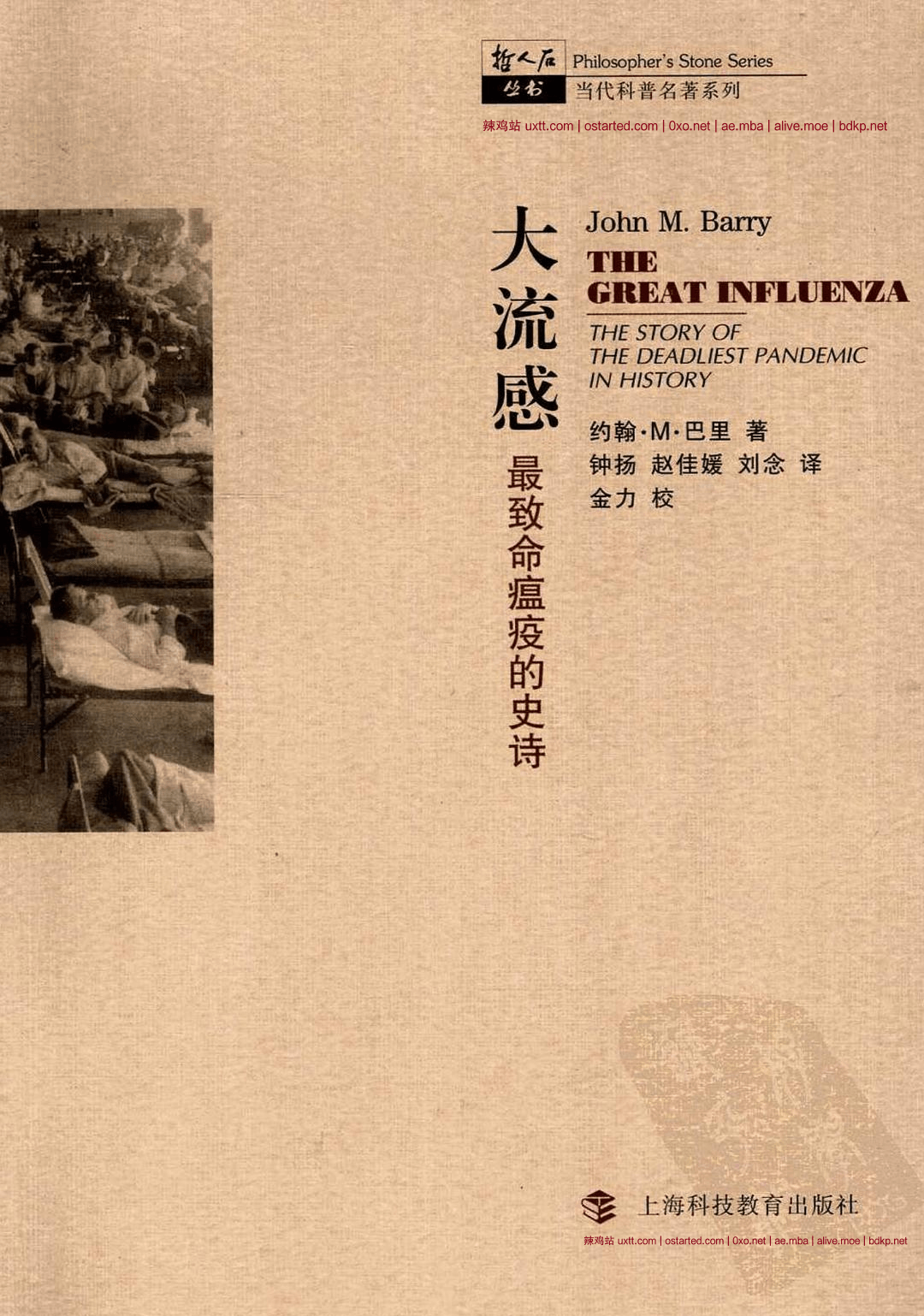 《大流感》最致命瘟疫的史诗 epub+azw3+mobi PDF扫描版+文字版 - 第2张图片 | 細水長流 《大流感》最致命瘟疫的史诗 epub+azw3+mobi PDF扫描版+文字版 - 第2张图片