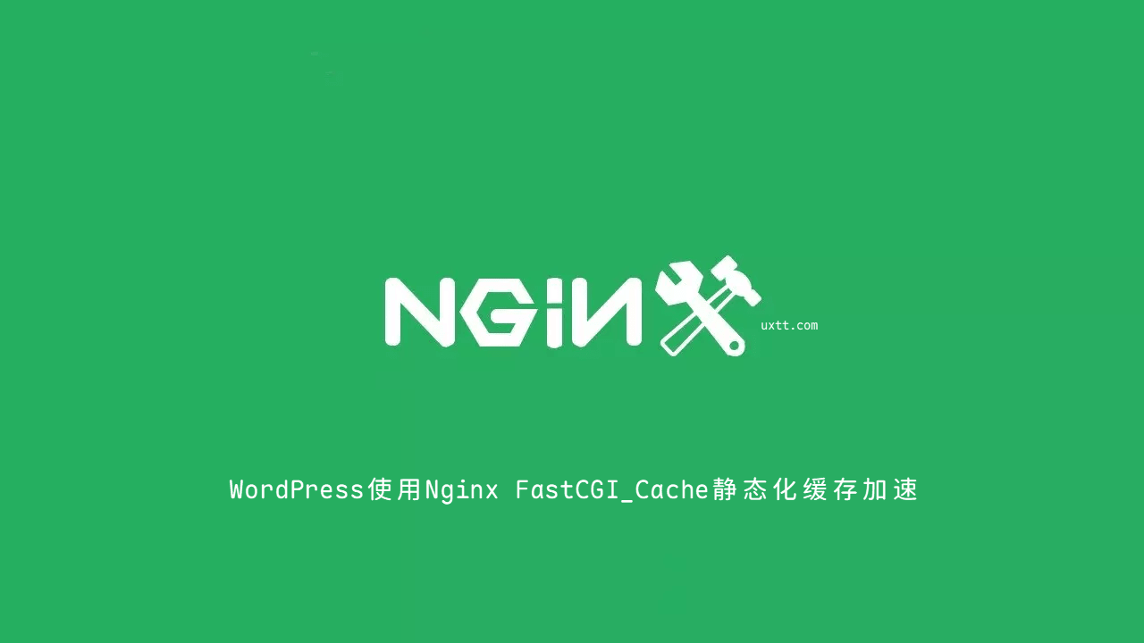 WordPress使用Nginx FastCGI_Cache静态化缓存加速 - 第1张图片 | 細水長流 WordPress使用Nginx FastCGI_Cache静态化缓存加速 - 第1张图片