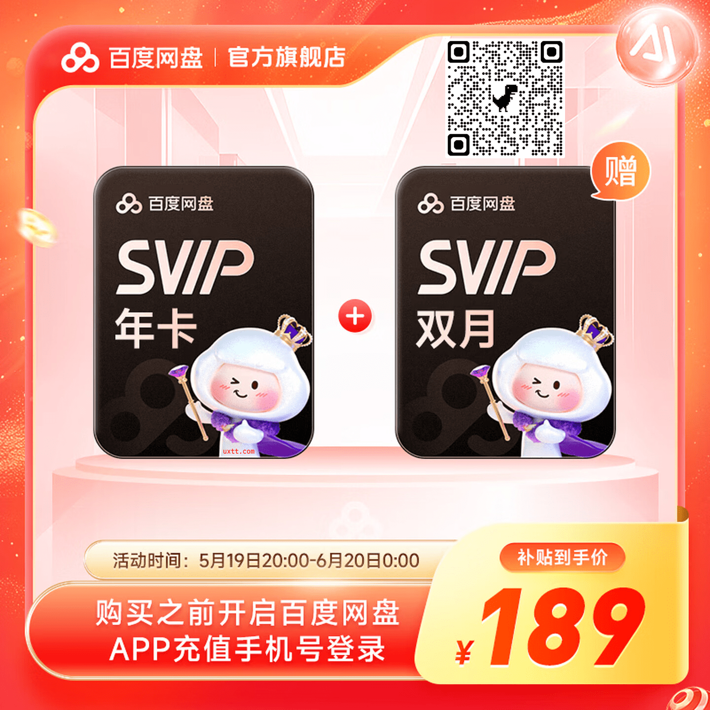百度网盘SVIP限时特惠 - 第1张图片